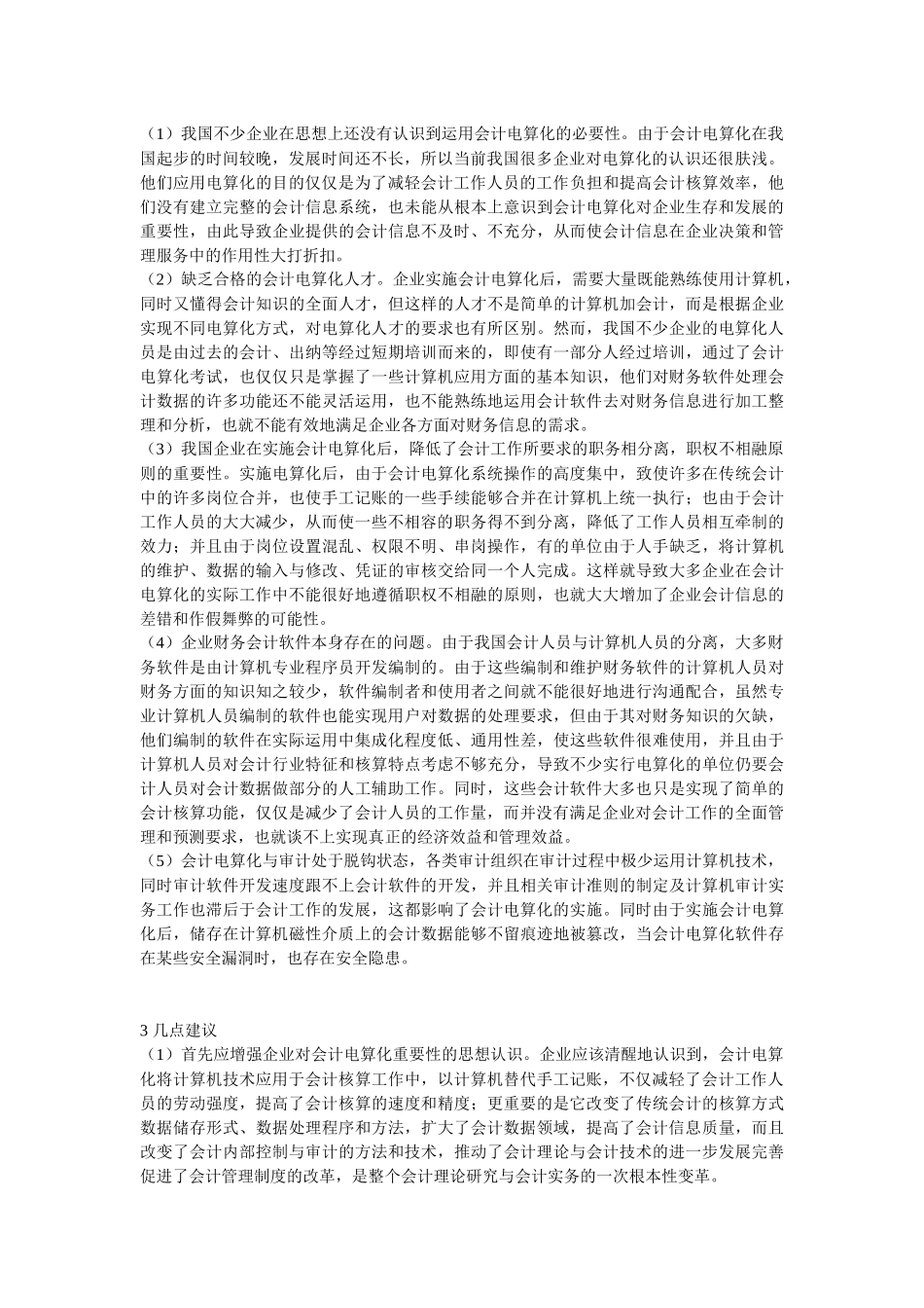 浅议我国企业会计电算化运用的现状_第3页