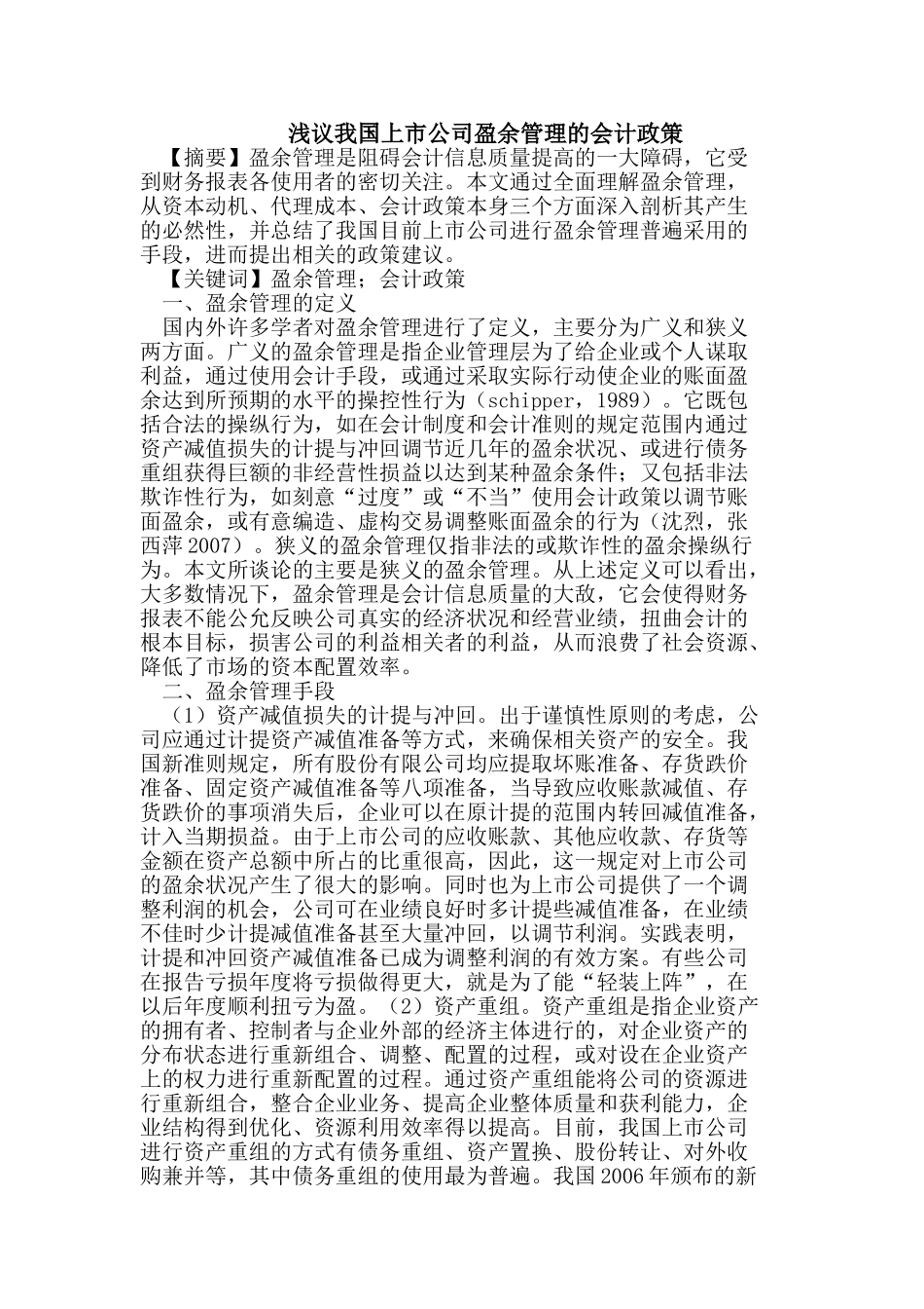 浅议我国上市公司盈余管理的会计政策_第1页