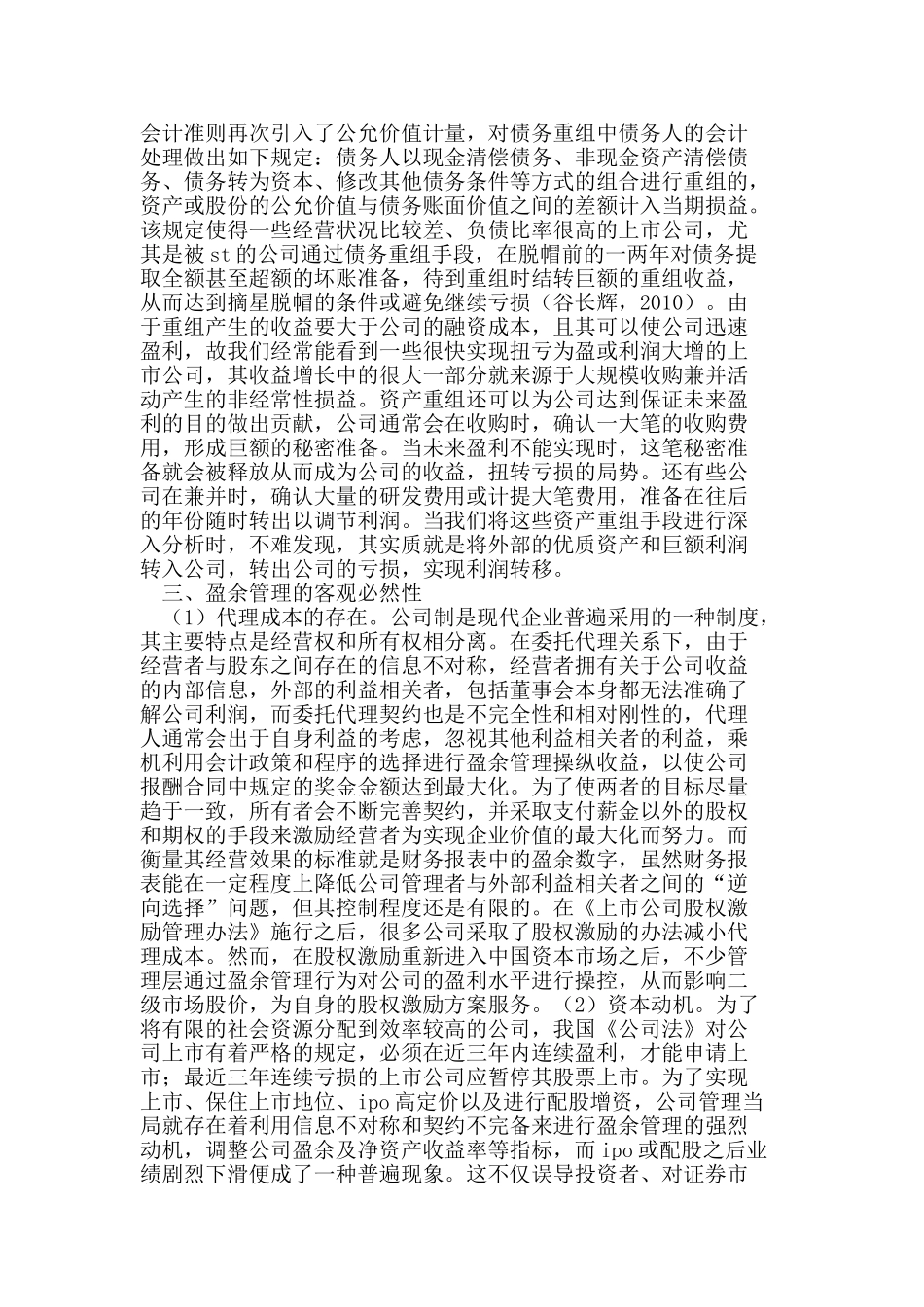 浅议我国上市公司盈余管理的会计政策_第2页