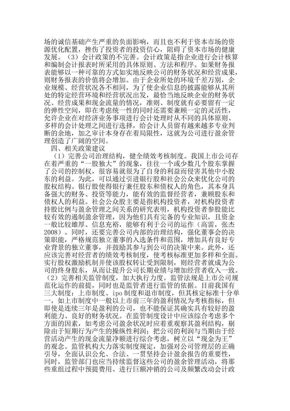 浅议我国上市公司盈余管理的会计政策_第3页