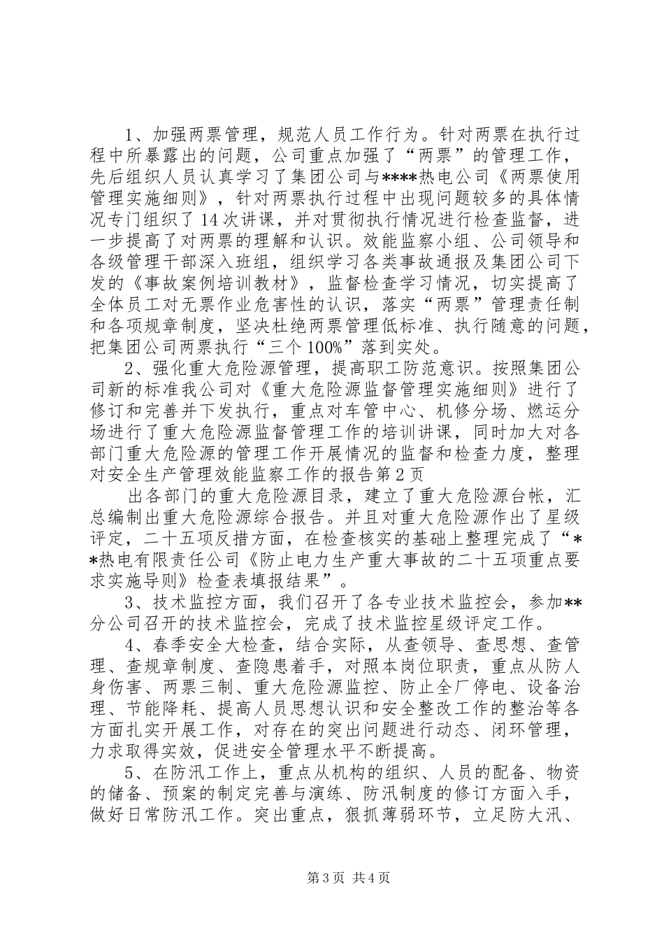 对安全生产管理效能监察工作的报告_第3页