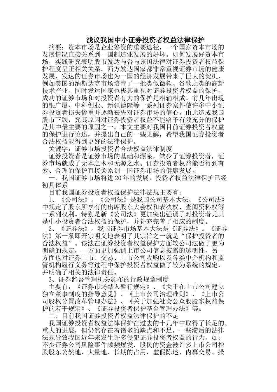 浅议我国中小证券投资者权益法律保护_第1页