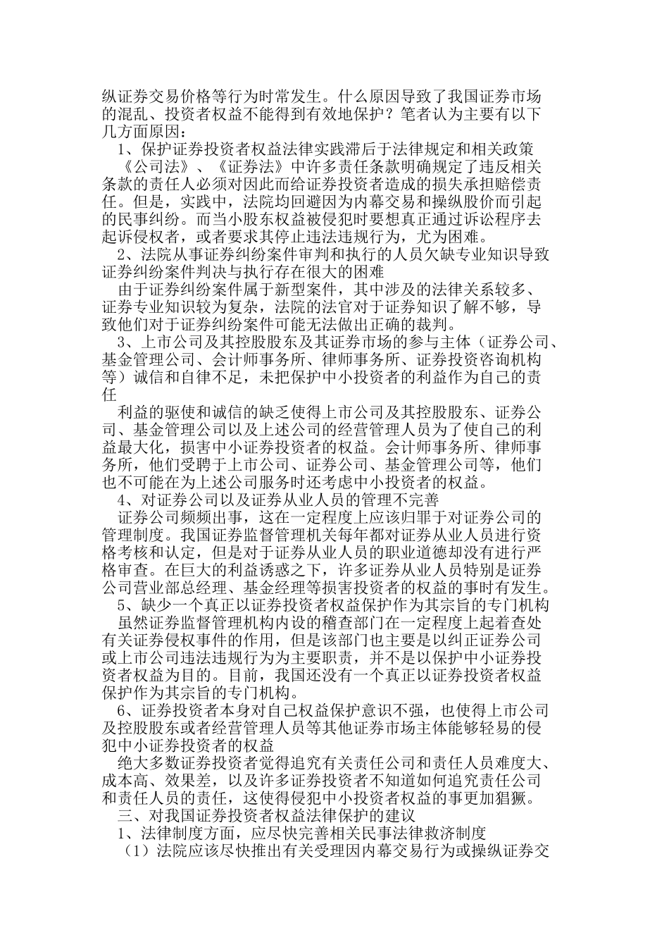 浅议我国中小证券投资者权益法律保护_第2页