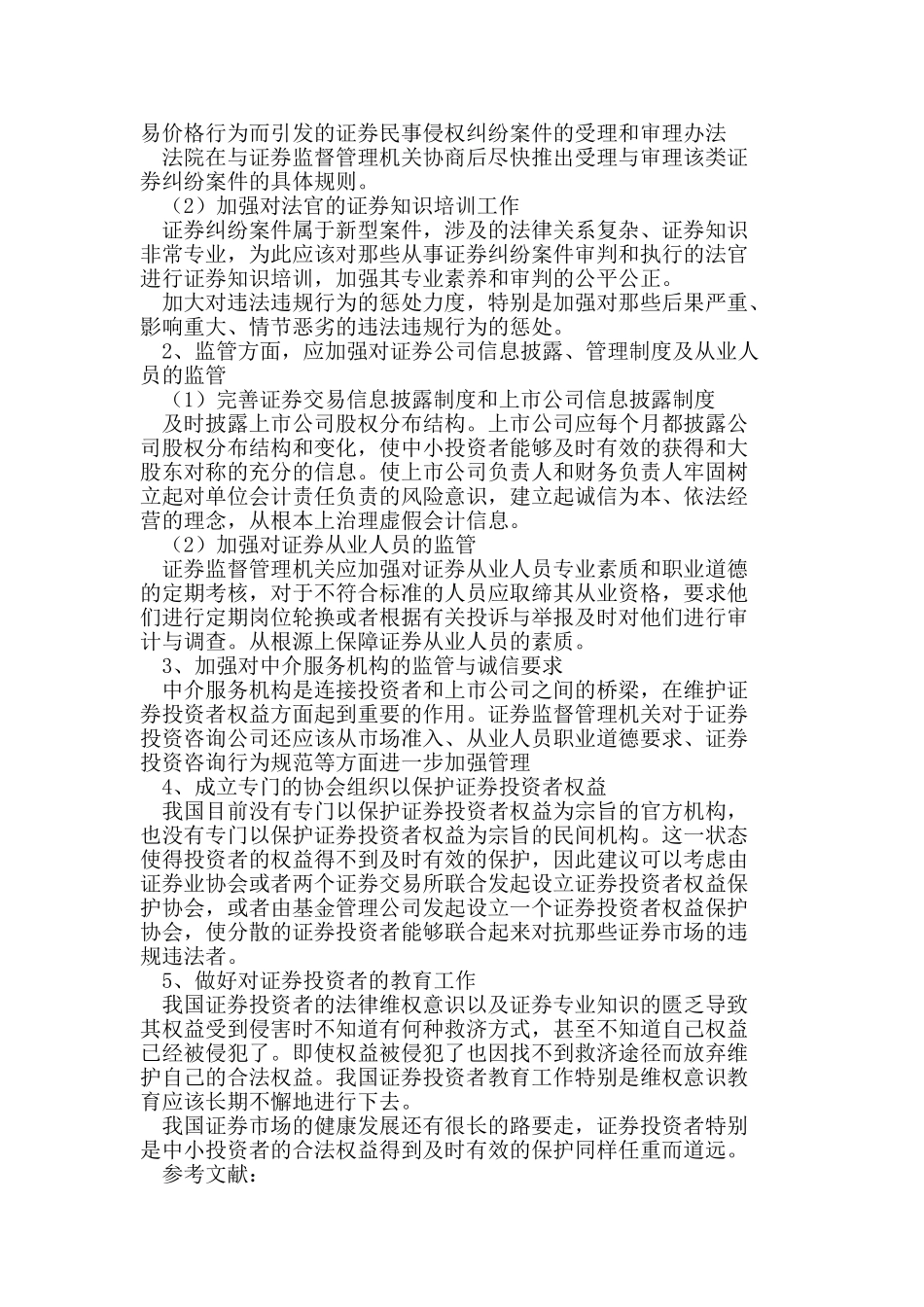 浅议我国中小证券投资者权益法律保护_第3页