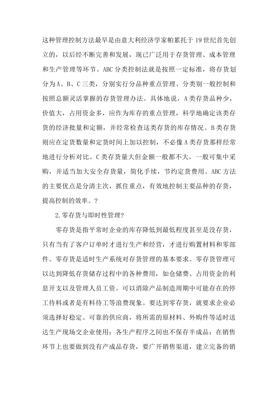 浅议我国国有企业的存货管理_第3页