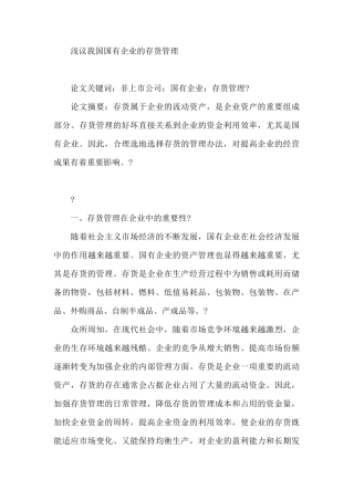 浅议我国国有企业的存货管理