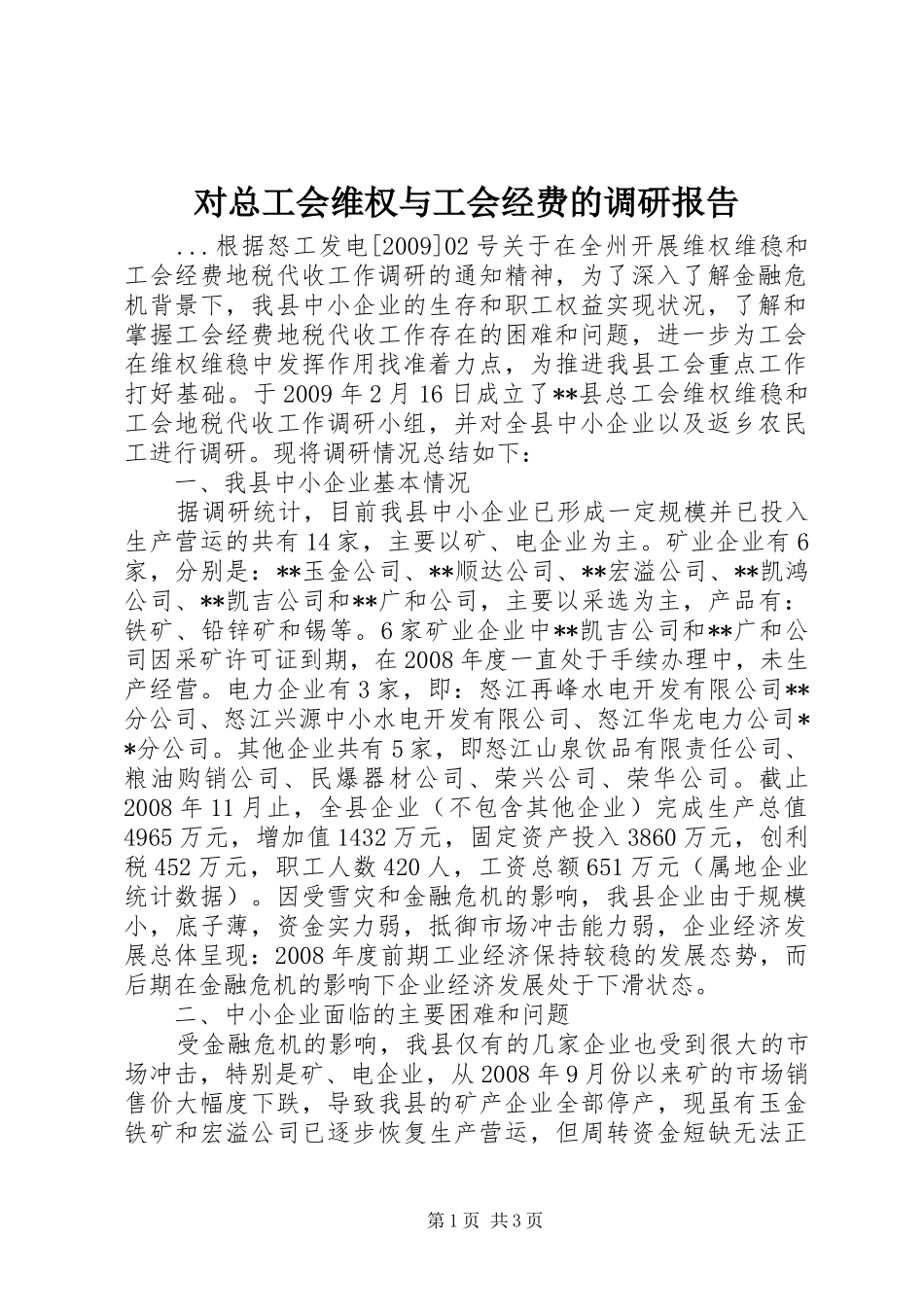 对总工会维权与工会经费的调研报告_第1页