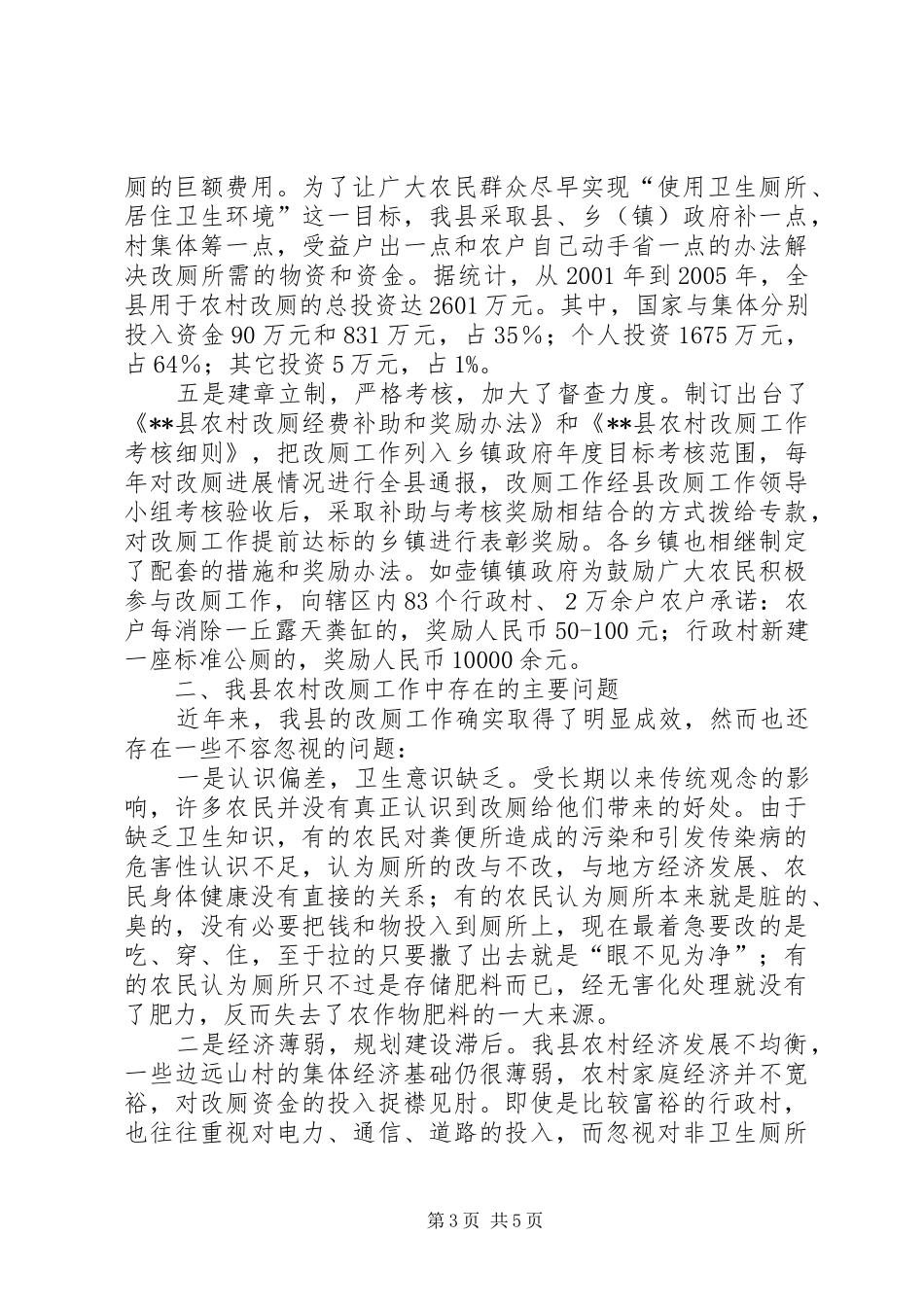 对我县农村改厕工作的调研报告_第3页