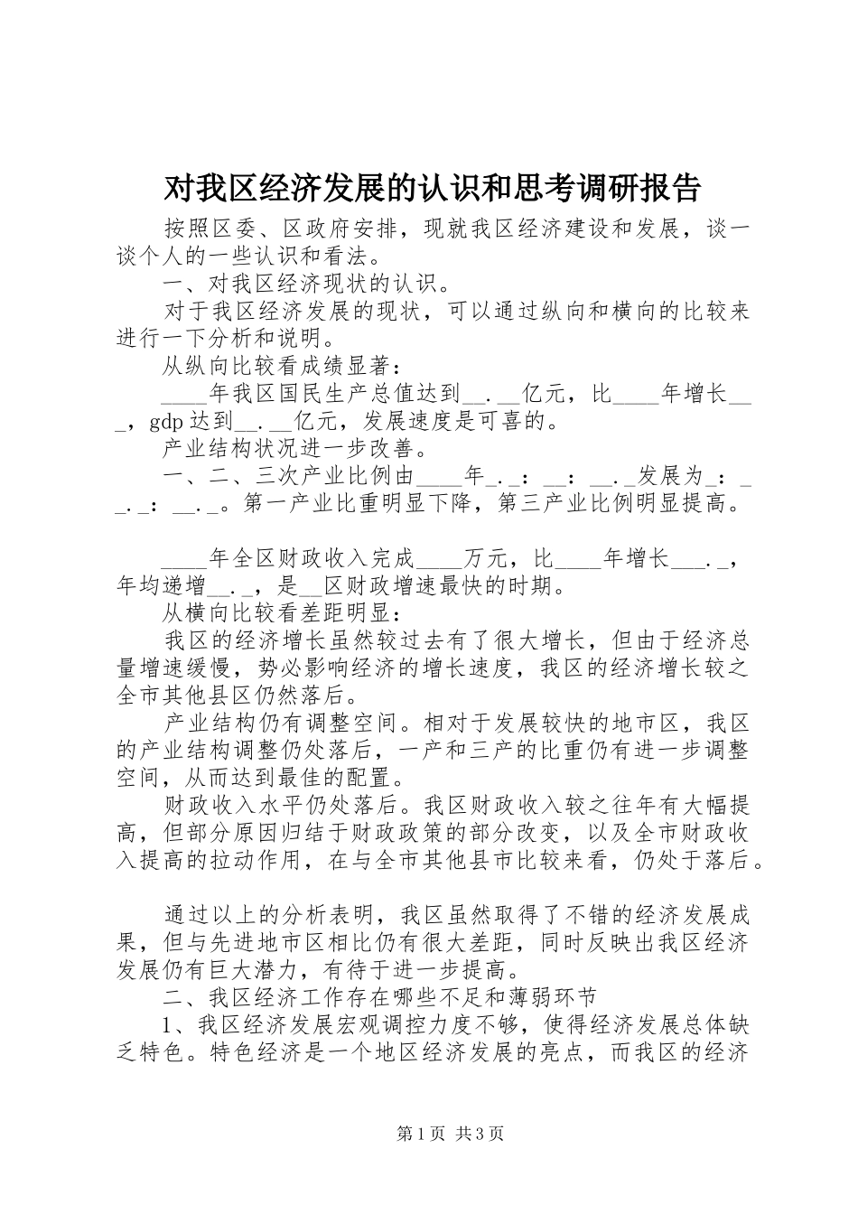 对我区经济发展的认识和思考调研报告_第1页