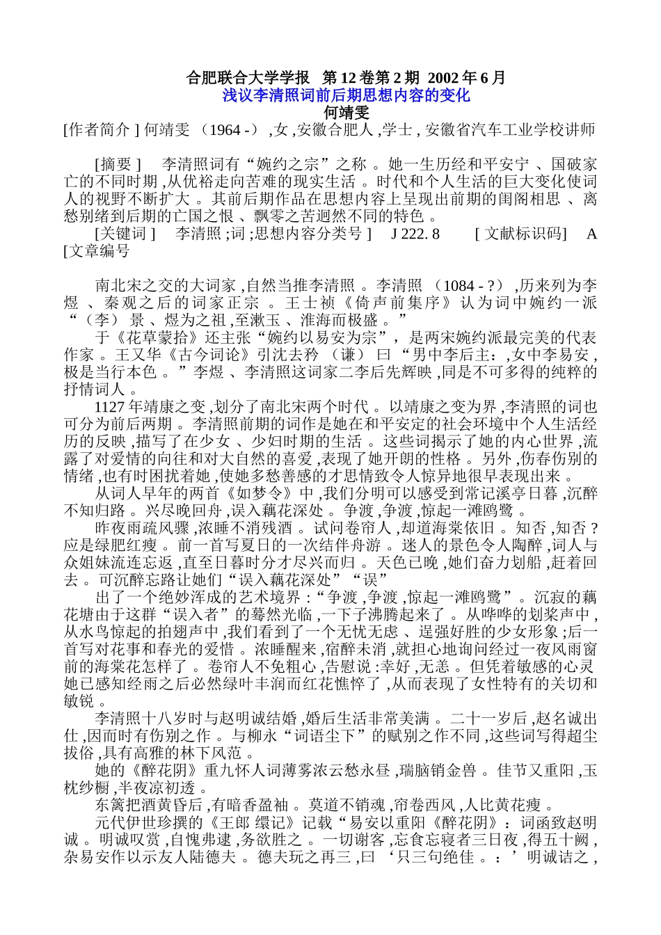 浅议李清照词前后期思想内容的变化_第1页