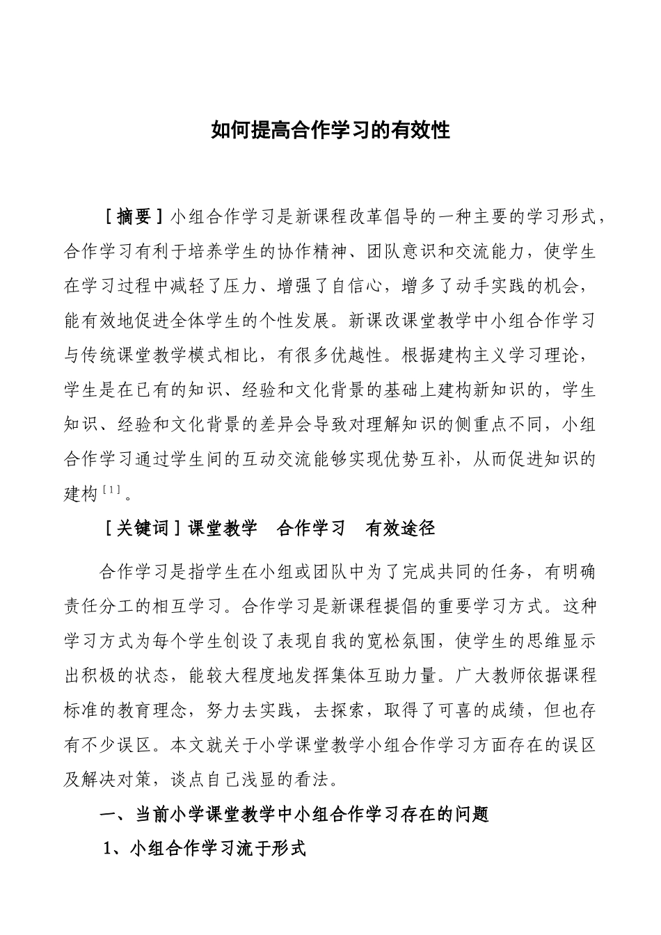 浅议提高小学课堂教学中合作学习的有效途径_第1页