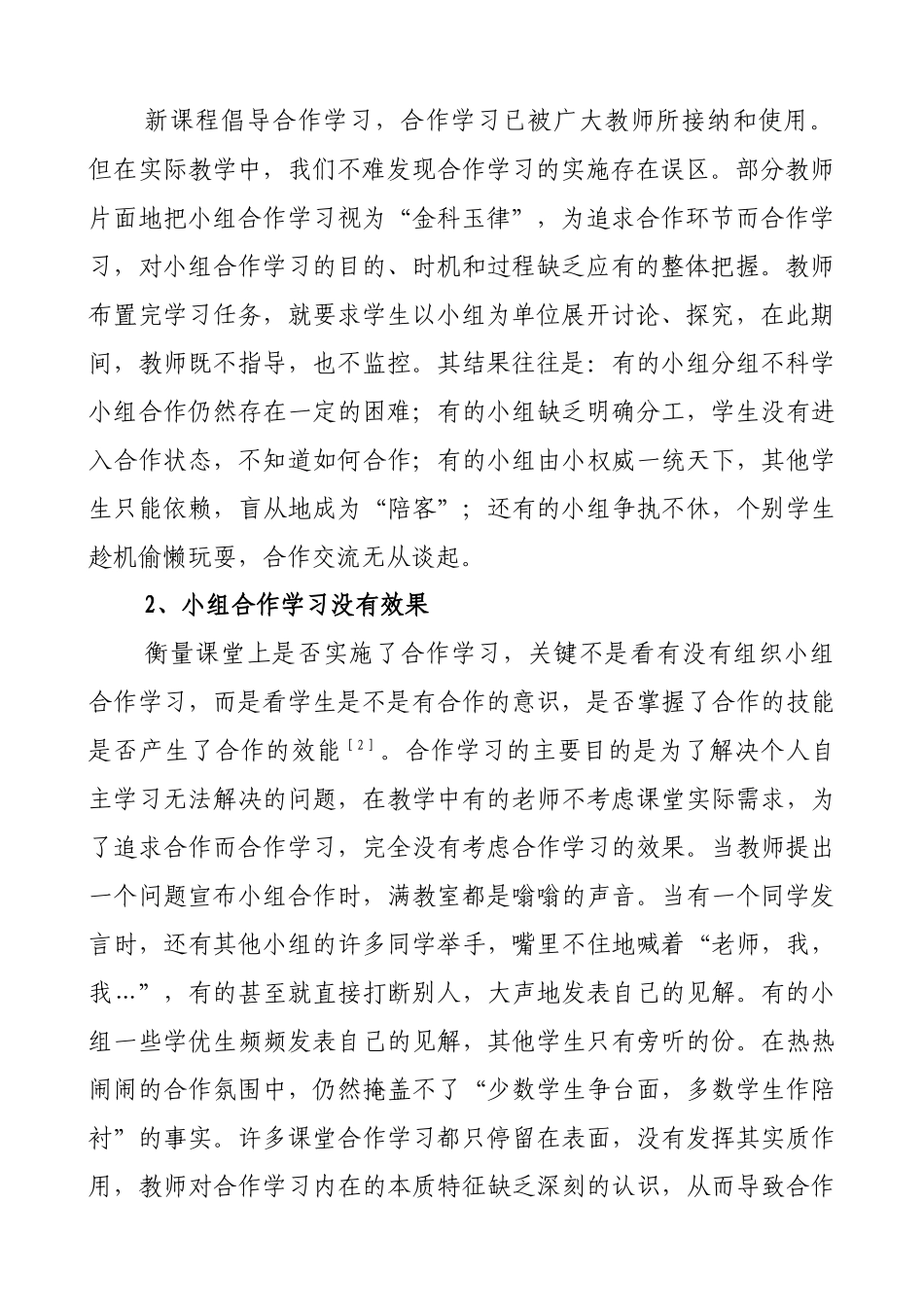 浅议提高小学课堂教学中合作学习的有效途径_第2页