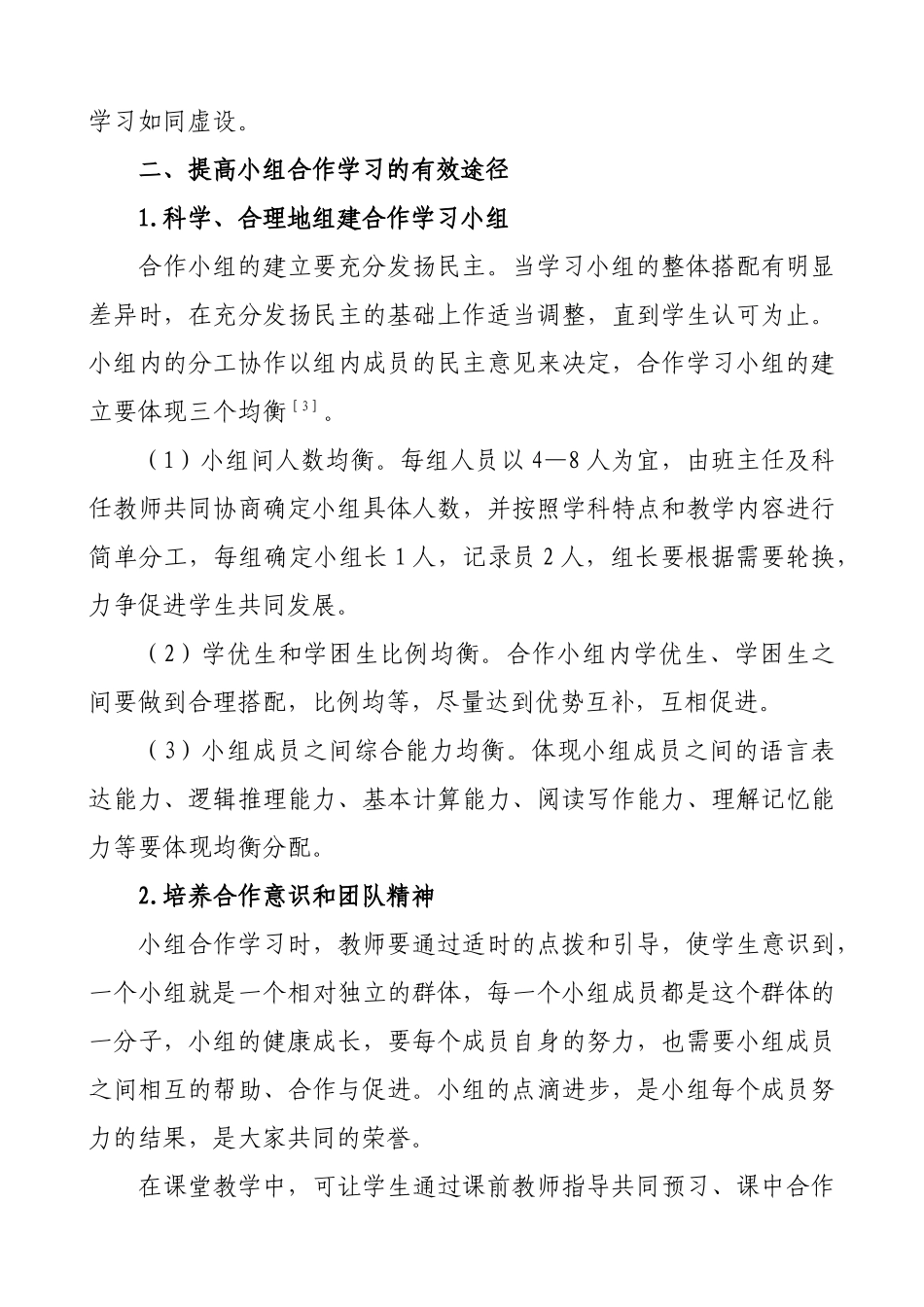 浅议提高小学课堂教学中合作学习的有效途径_第3页