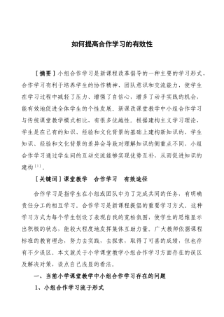 浅议提高小学课堂教学中合作学习的有效途径
