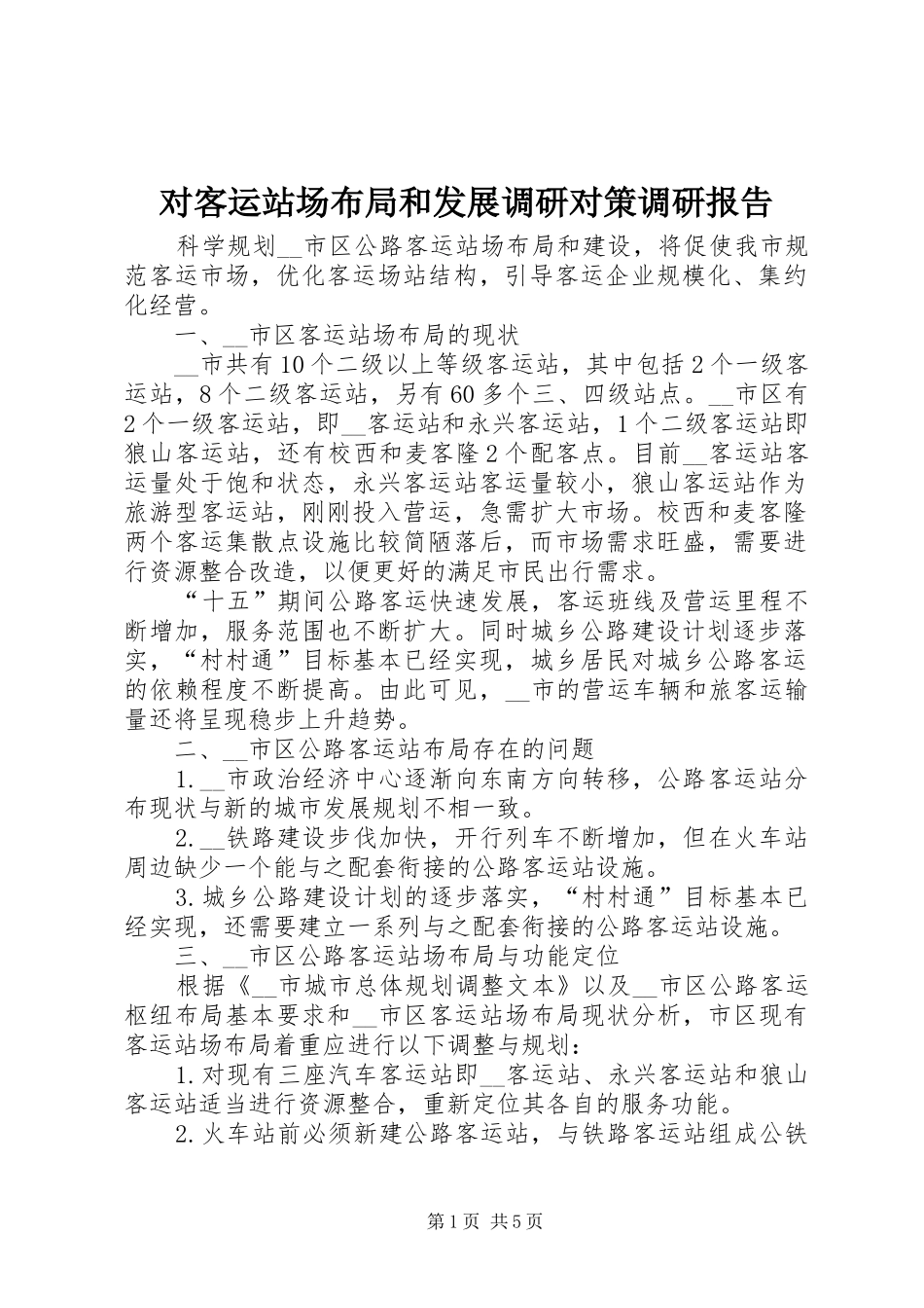 对客运站场布局和发展调研对策调研报告_第1页