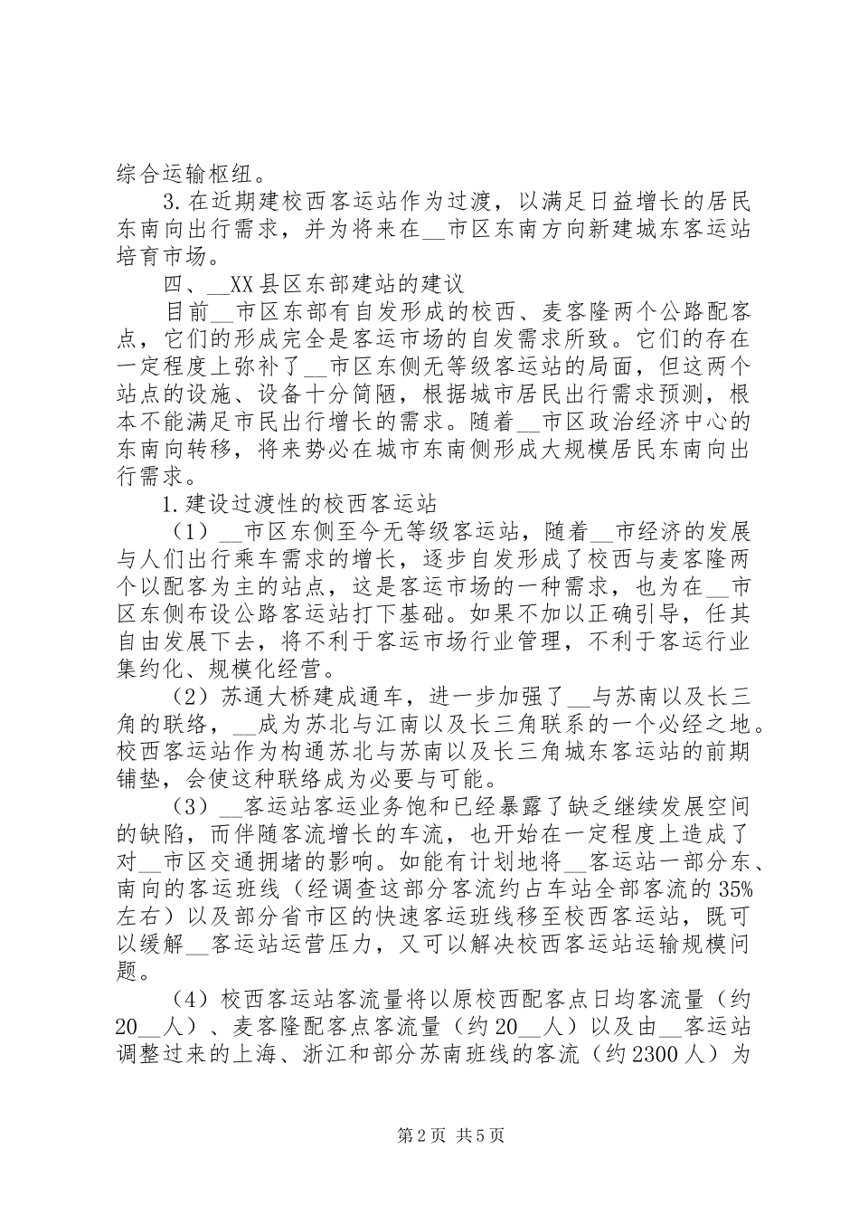 对客运站场布局和发展调研对策调研报告_第2页
