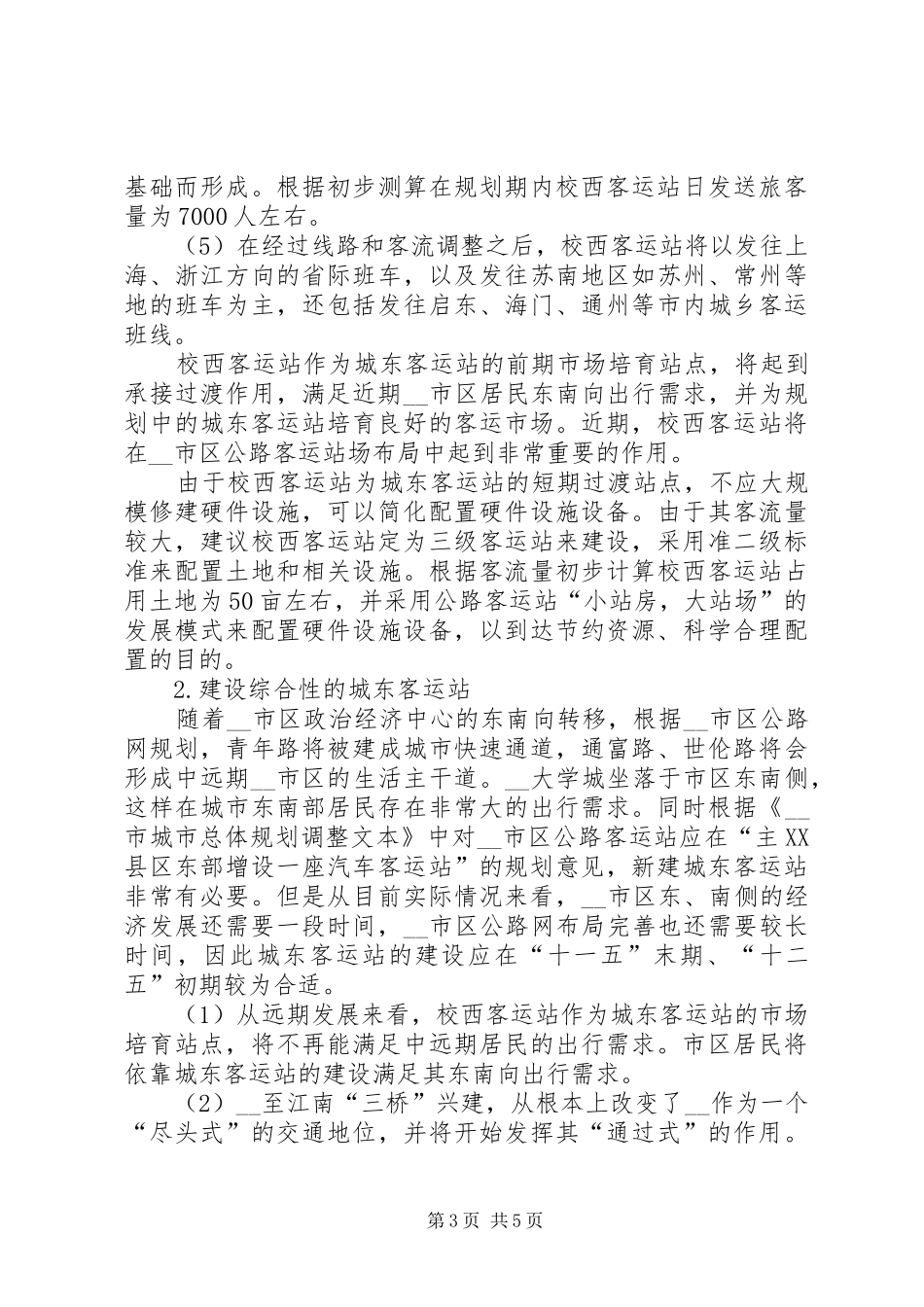 对客运站场布局和发展调研对策调研报告_第3页