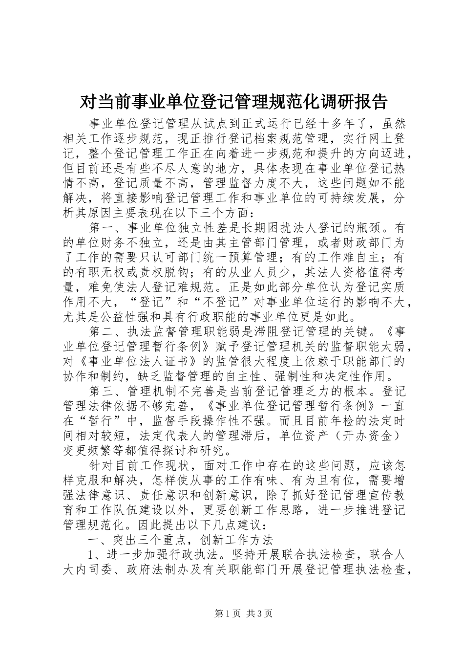 对当前事业单位登记管理规范化调研报告_第1页