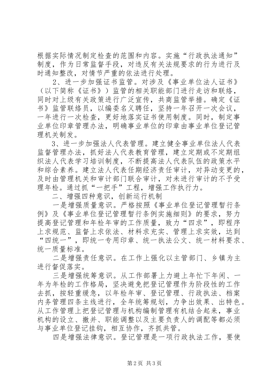 对当前事业单位登记管理规范化调研报告_第2页