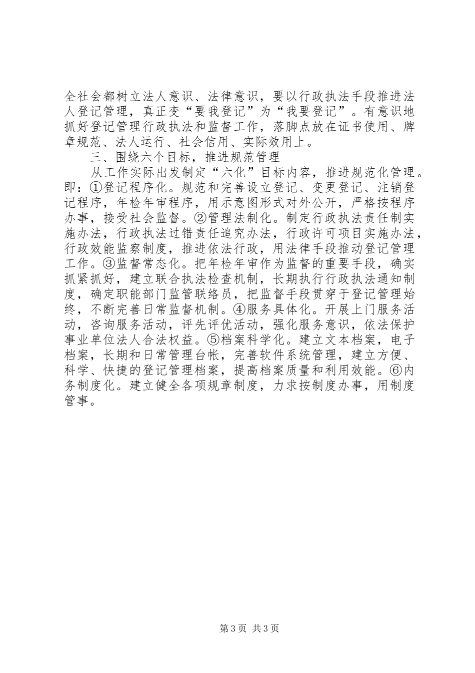 对当前事业单位登记管理规范化调研报告_第3页