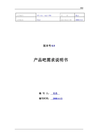 淘宝产品吧需求说明书-PRD2