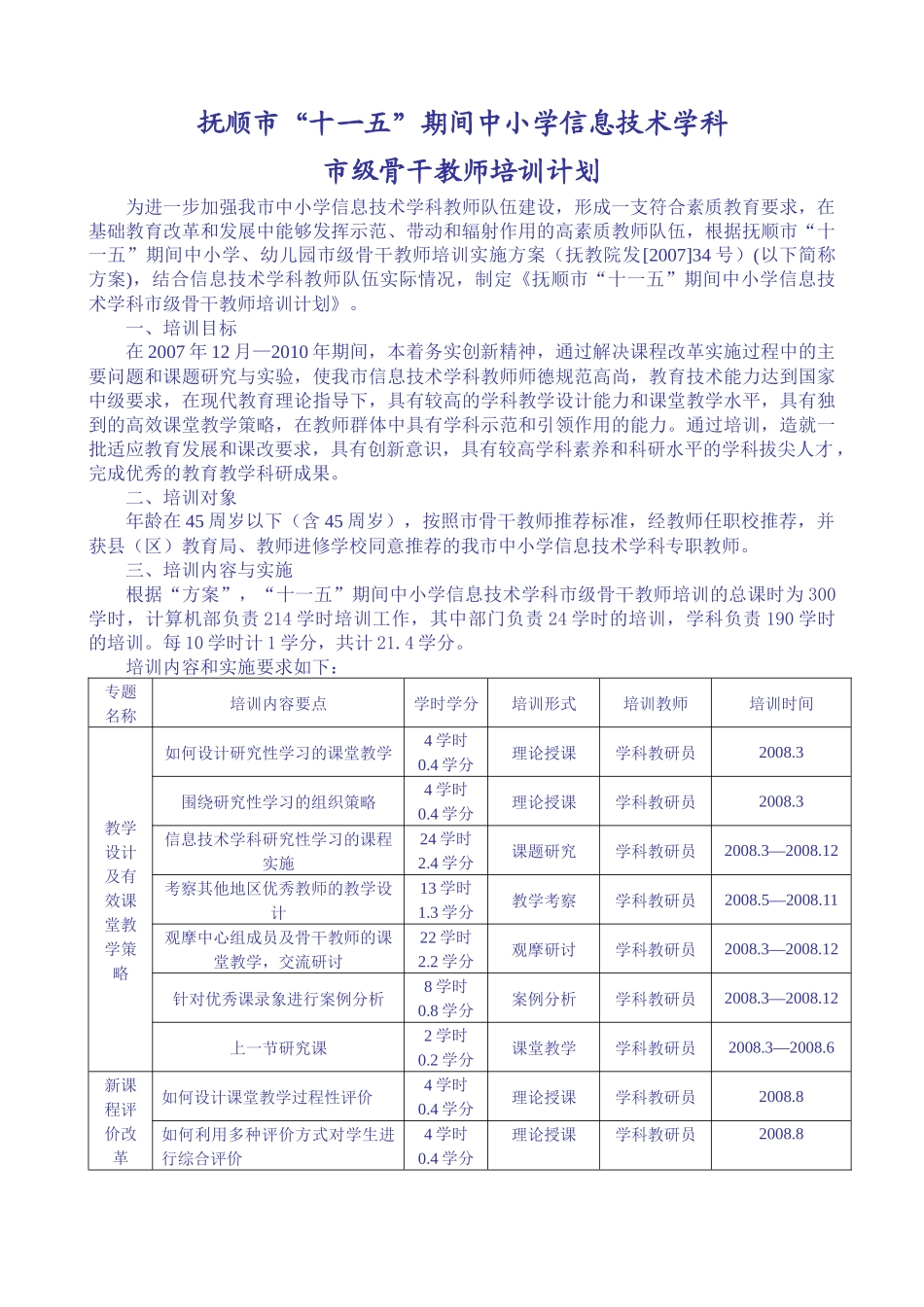 抚顺市“十一五”期间中小学信息技术学科_第1页