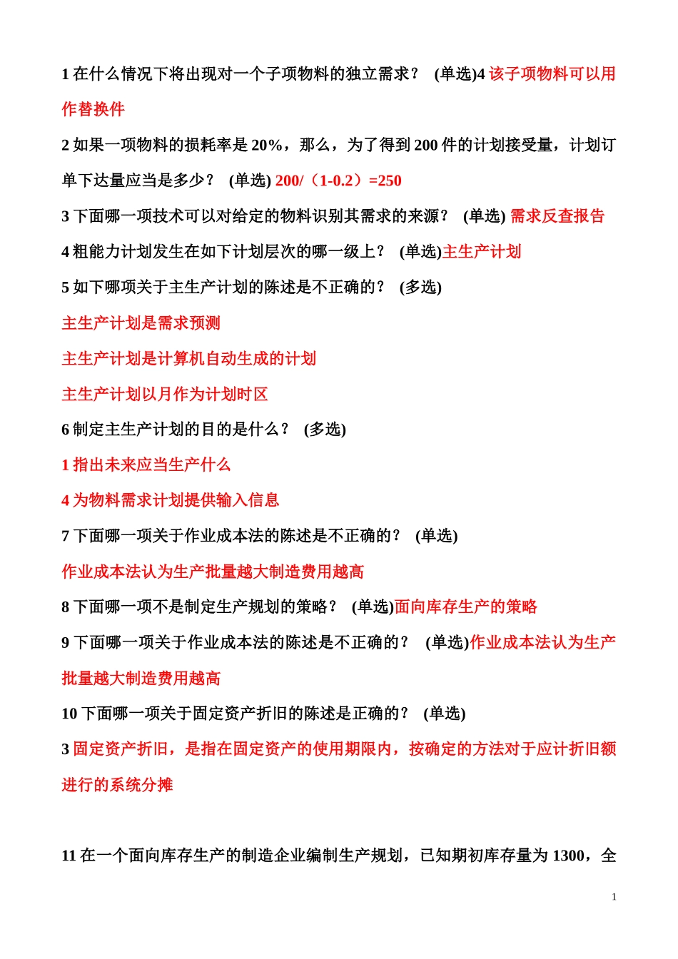 erp理论题库_第1页