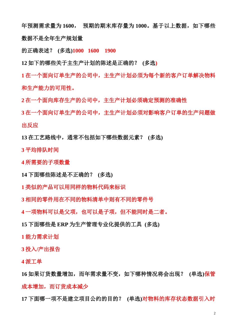 erp理论题库_第2页