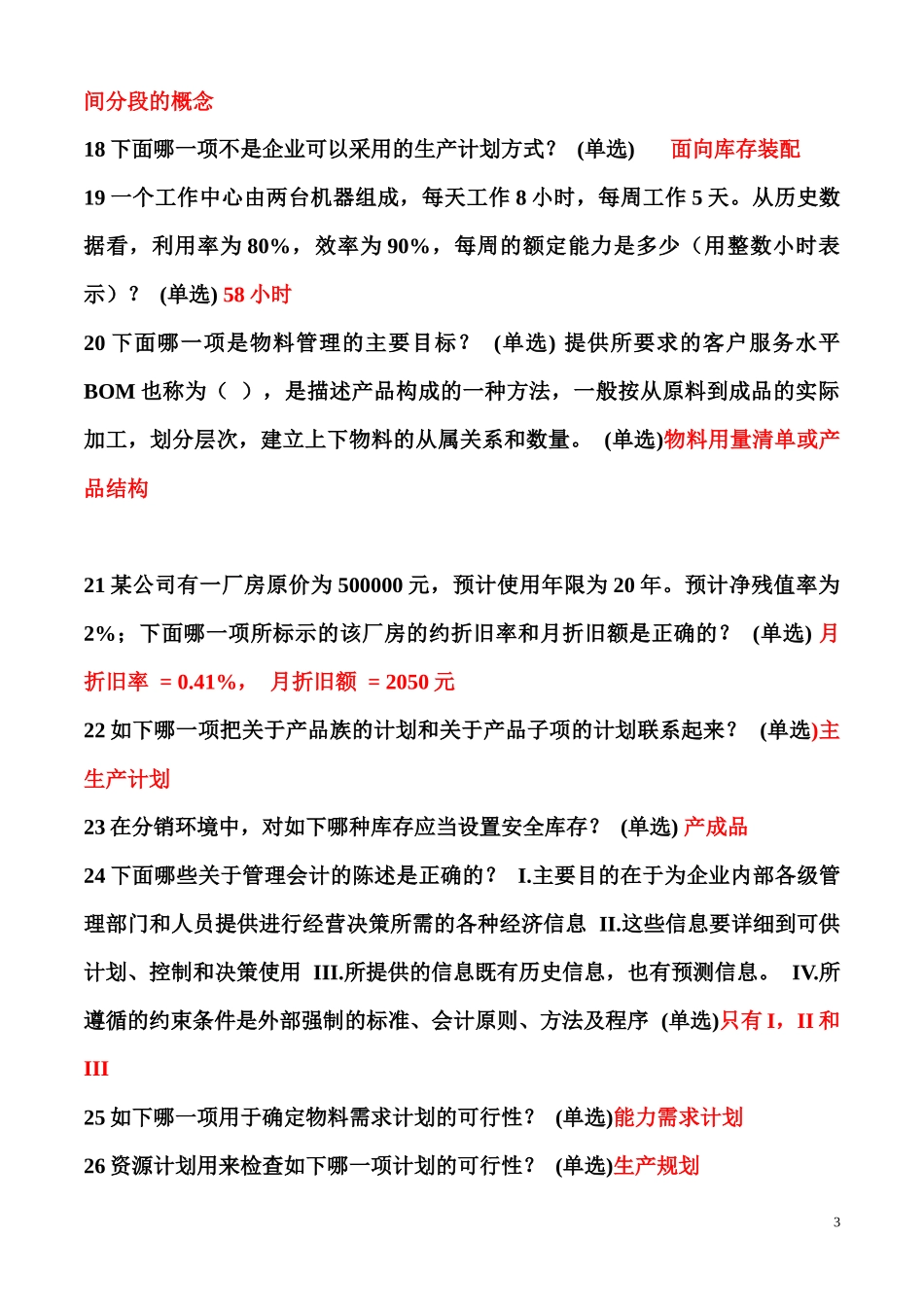 erp理论题库_第3页