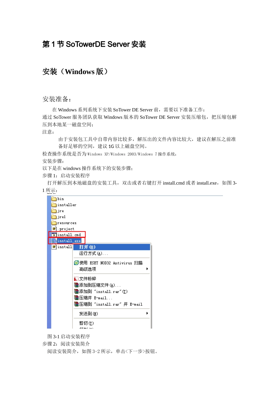 Linux环境SoTowerDE、BPM安装手册_第2页