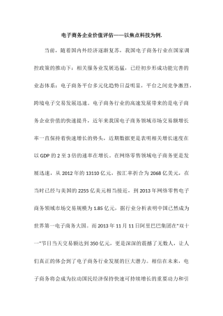 电子商务企业价值评估——以焦点科技为例