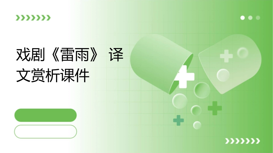 戏剧《雷雨》译文赏析课件_第1页