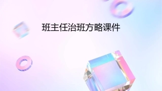 班主任治班方略课件