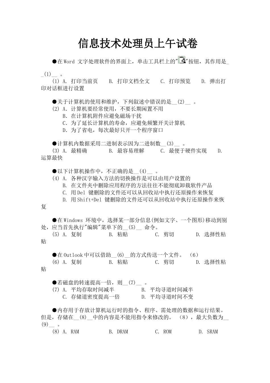 计算机水平考试信息技术处理员试题及答案_第1页