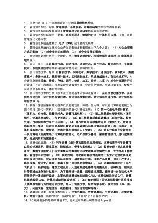 1信息技术(IT)中运用得最为广泛的是管理信息系统