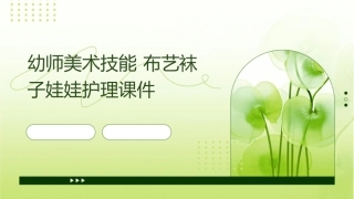 幼师美术技能 布艺袜子娃娃护理课件