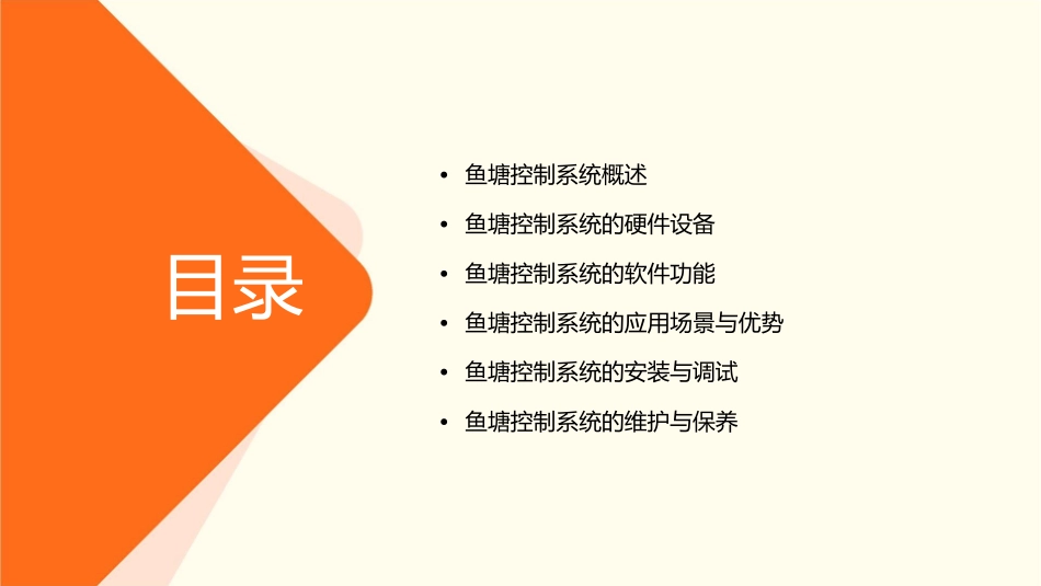 鱼塘控制系统资料课件_第2页