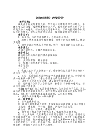 《线的秘密》教学设计