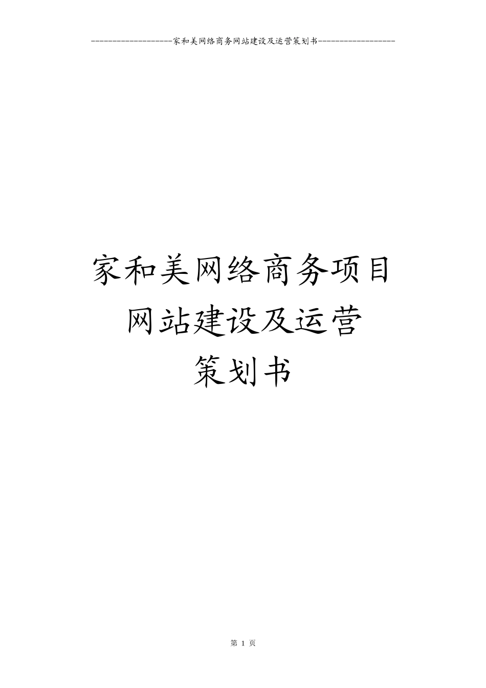 家和美网络商务网站建设及运营策划书_第1页