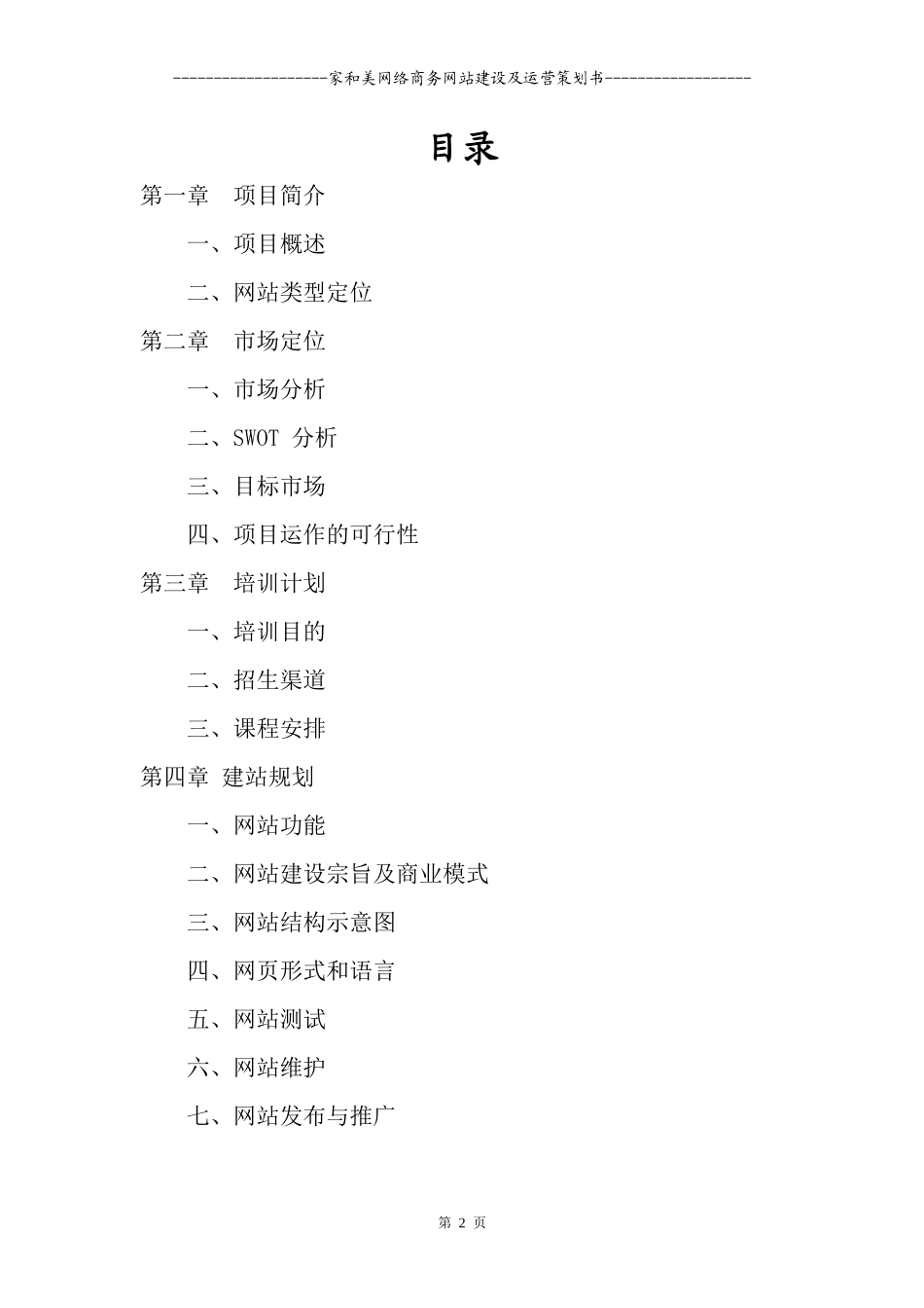 家和美网络商务网站建设及运营策划书_第2页