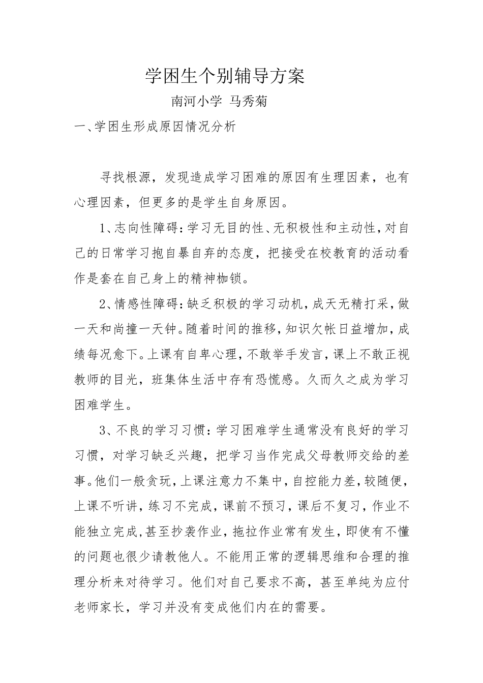 学困生个别辅导方案_第1页