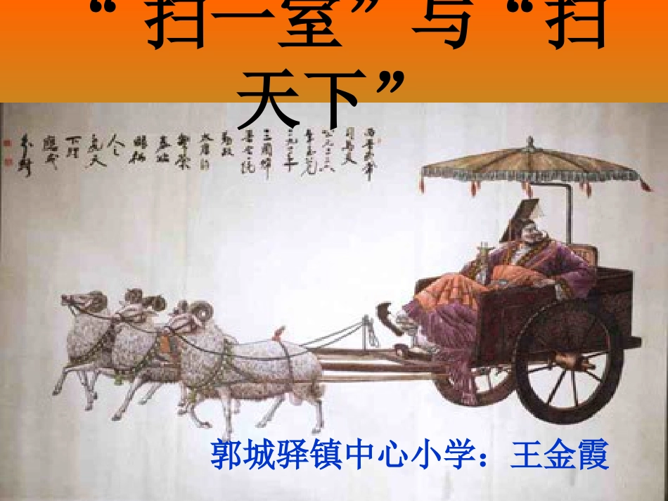 “扫一室”与“扫天下”课件_第1页