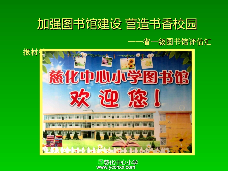 慈化中心小学省一级图书馆建设工作汇报_第2页