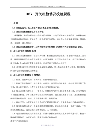 高压开关柜检修规程