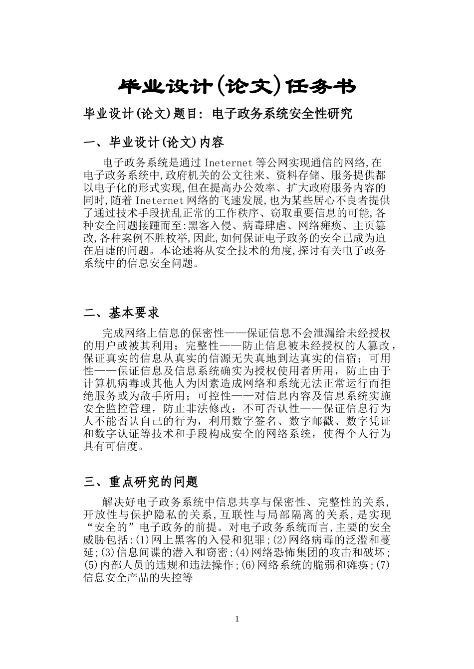 电子政务毕业论文_第1页