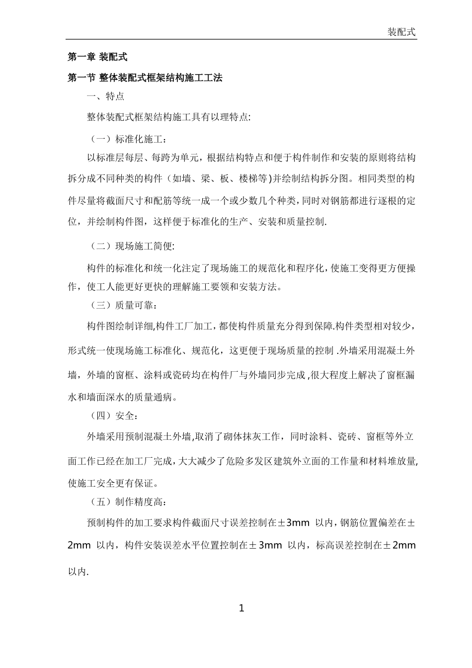 整体装配式框架结构施工工法_第1页