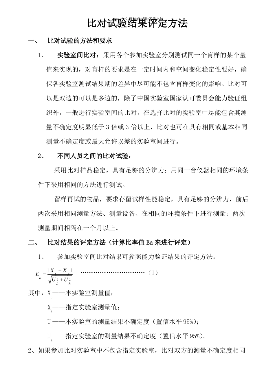 比对试验结果评定方法_第1页