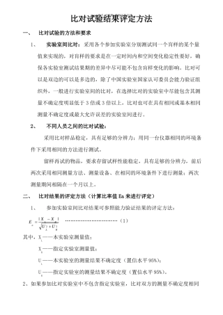 比对试验结果评定方法