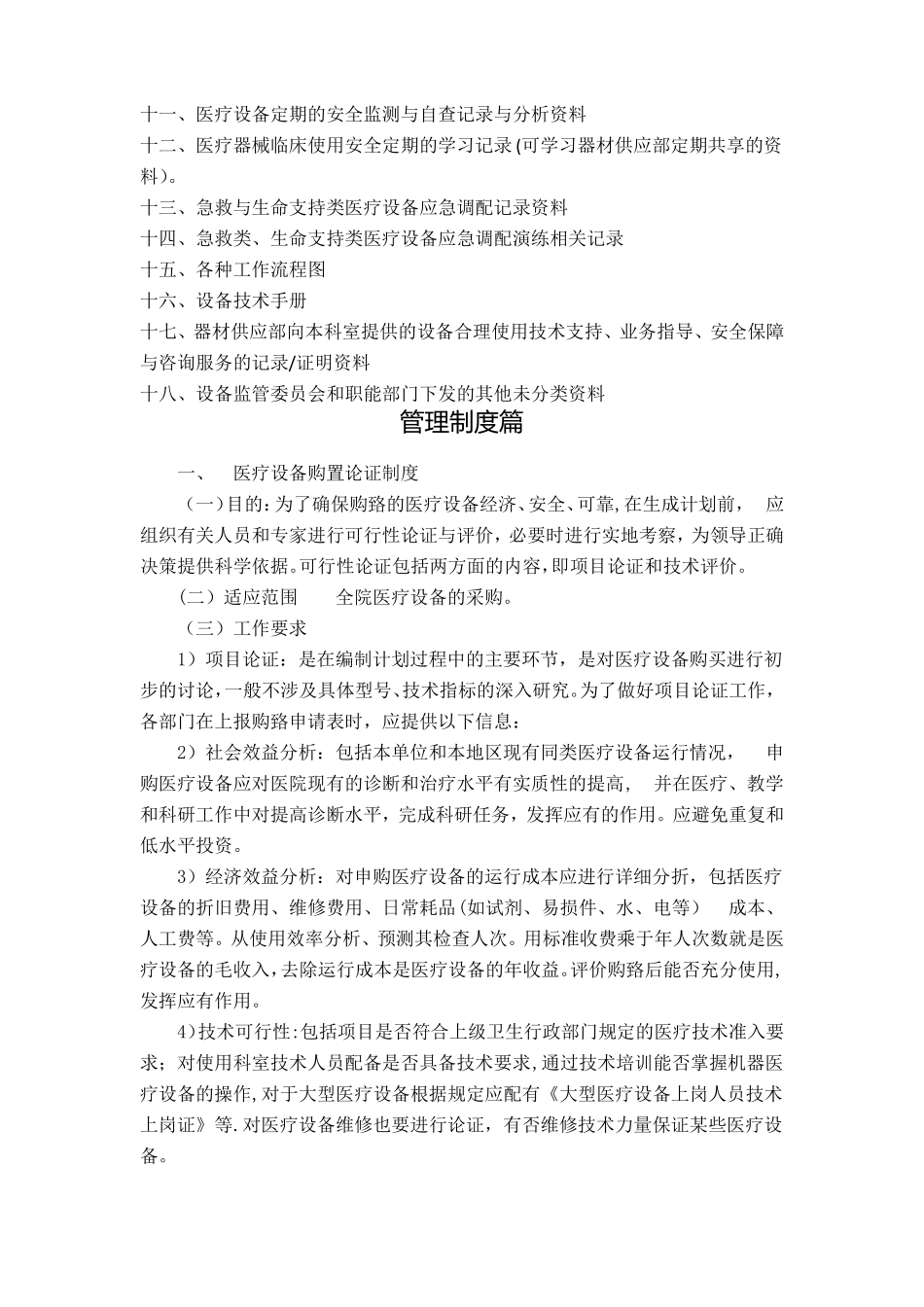 医院医疗设备临床使用管理制度职责_第2页
