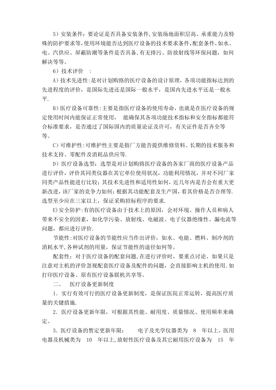 医院医疗设备临床使用管理制度职责_第3页